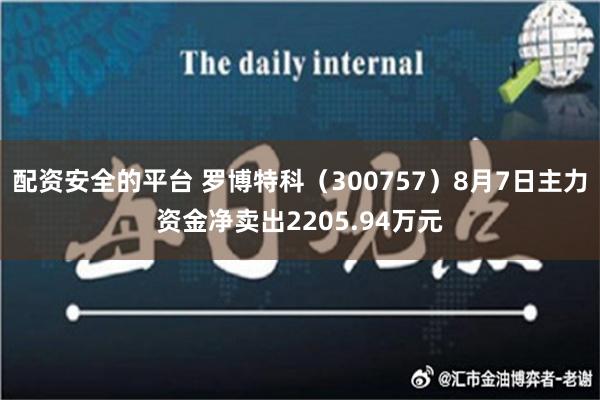 配资安全的平台 罗博特科（300757）8月7日主力资金净卖出2205.94万元