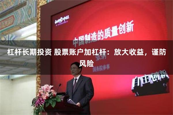 杠杆长期投资 股票账户加杠杆：放大收益，谨防风险