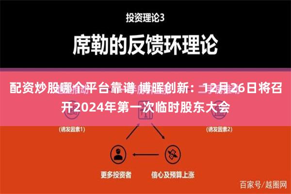 配资炒股哪个平台靠谱 博晖创新：12月26日将召开2024年第一次临时股东大会