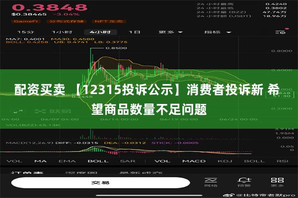 配资买卖 【12315投诉公示】消费者投诉新 希 望商品数量不足问题