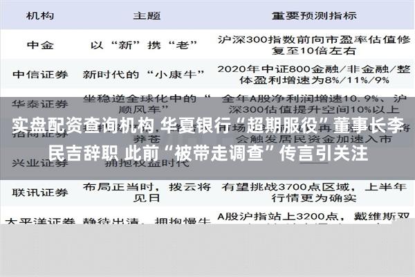 实盘配资查询机构 华夏银行“超期服役”董事长李民吉辞职 此前“被带走调查”传言引关注