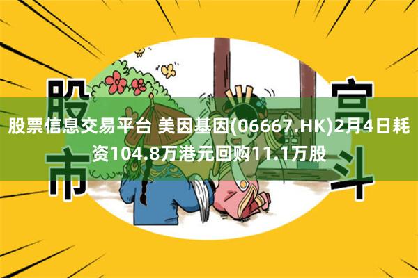 股票信息交易平台 美因基因(06667.HK)2月4日耗资104.8万港元回购11.1万股